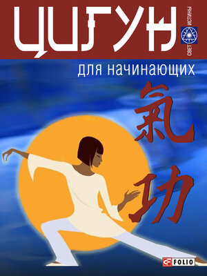 cover image of Цигун для начинающих